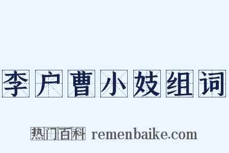 李户曹小妓组词是什么意思的图片